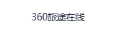 360旅途在线