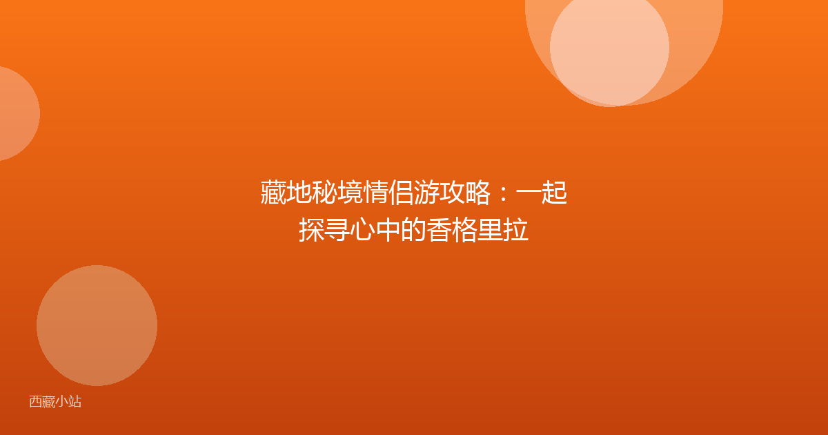 藏地秘境情侣游攻略：一起探寻心中的香格里拉