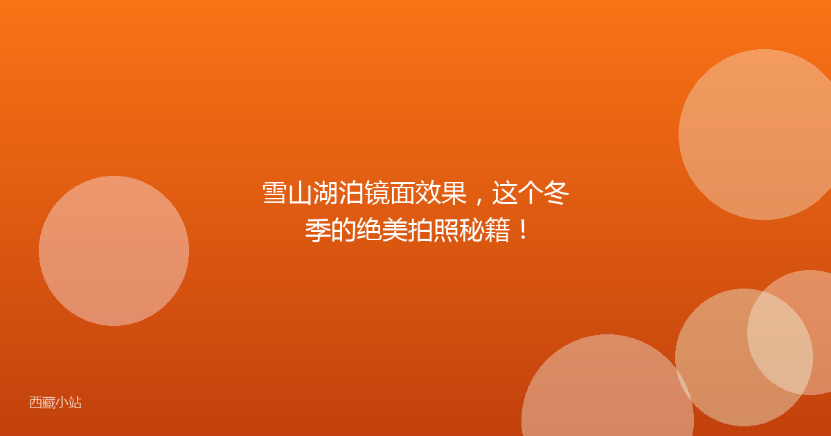 雪山湖泊镜面效果，这个冬季的绝美拍照秘籍！