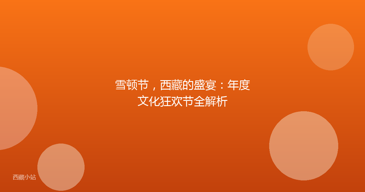 雪顿节，西藏的盛宴：年度文化狂欢节全解析