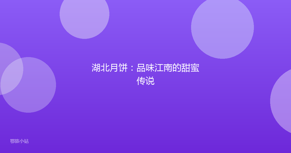 湖北月饼：品味江南的甜蜜传说