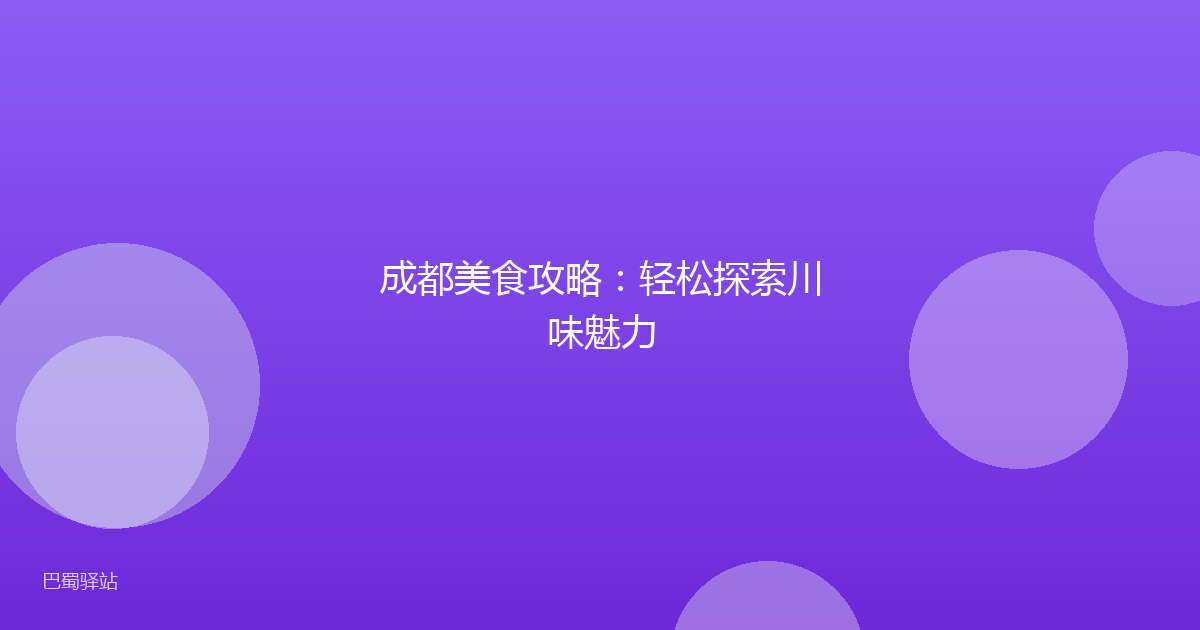 成都美食攻略：轻松探索川味魅力