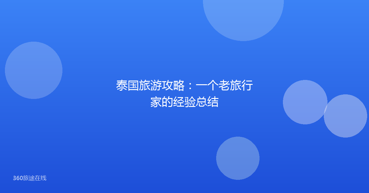 泰国旅游攻略:一个老旅行家的经验总结