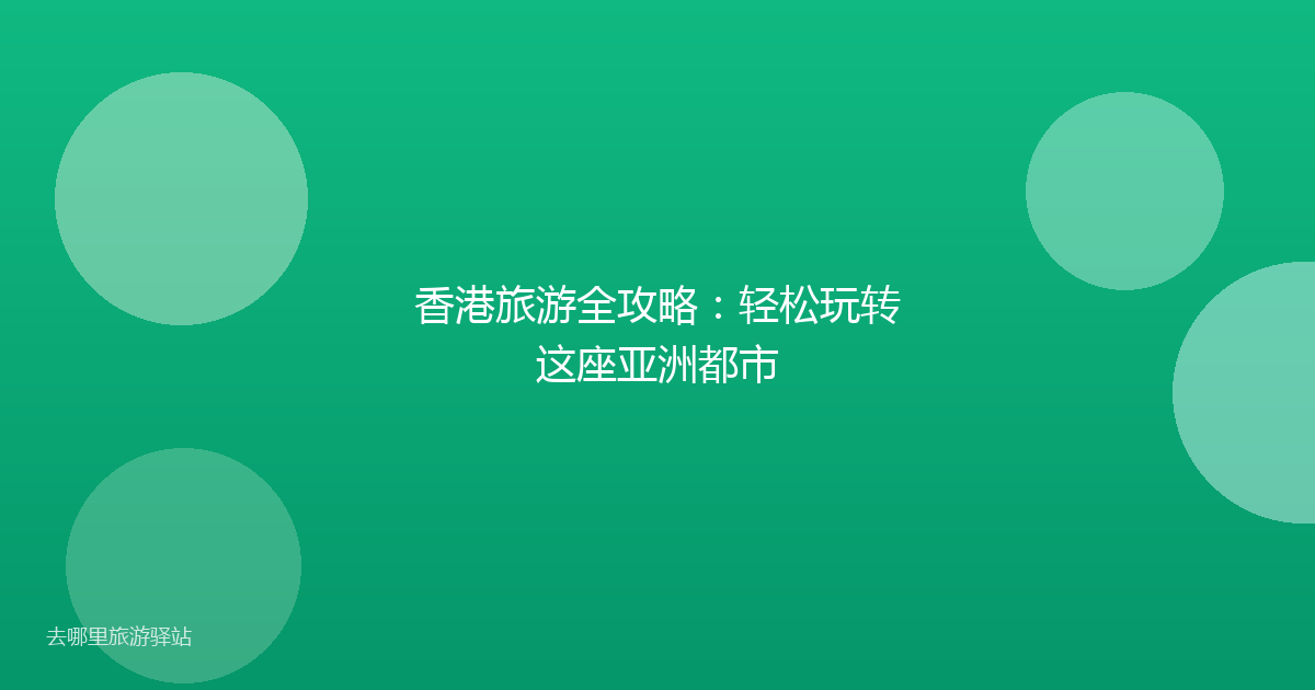香港旅游全攻略：轻松玩转这座亚洲都市