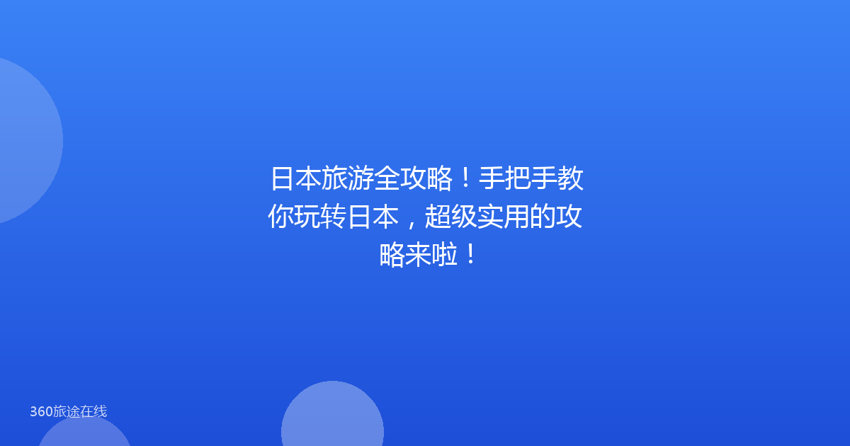 日本旅游全攻略！手把手教你玩转日本，超级实用的攻略来啦！