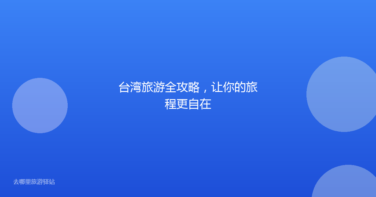 台湾旅游全攻略，让你的旅程更自在