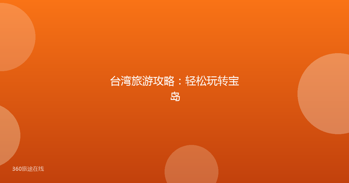 台湾旅游攻略:轻松玩转宝岛