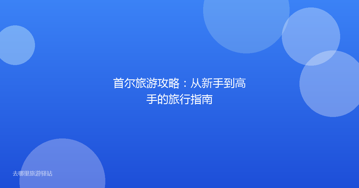 首尔旅游攻略：从新手到高手的旅行指南