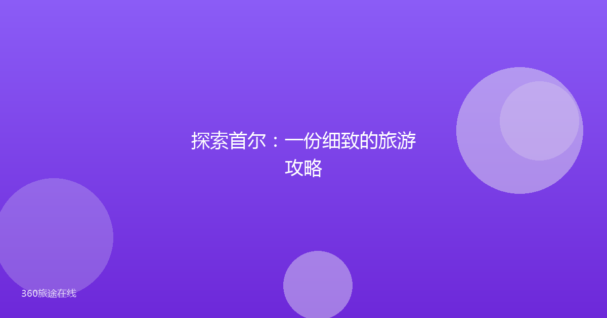 探索首尔:一份细致的旅游攻略