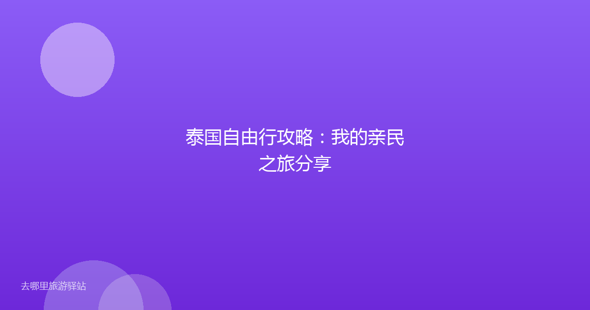 泰国自由行攻略：我的亲民之旅分享