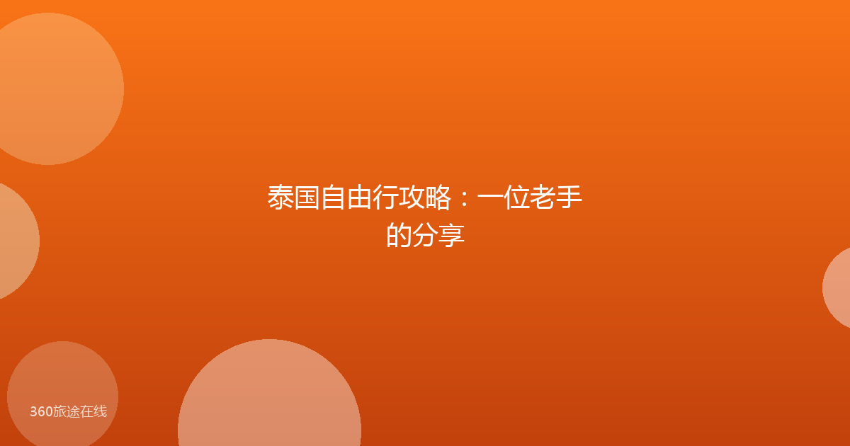 泰国自由行攻略:一位老手的分享