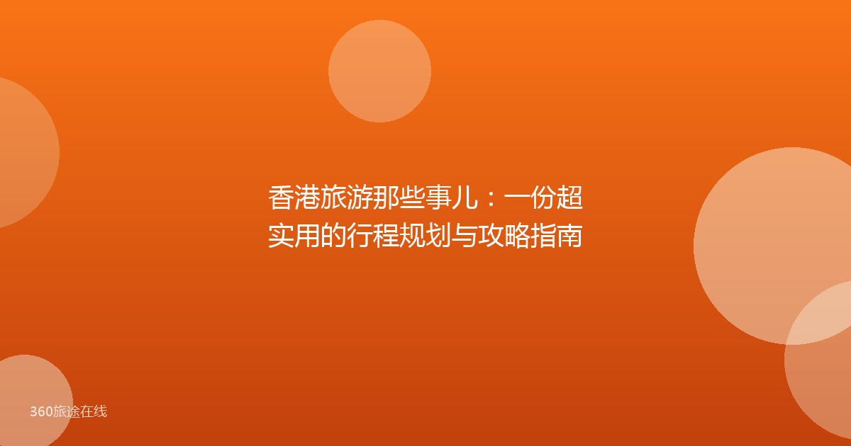香港旅游那些事儿：一份超实用的行程规划与攻略指南