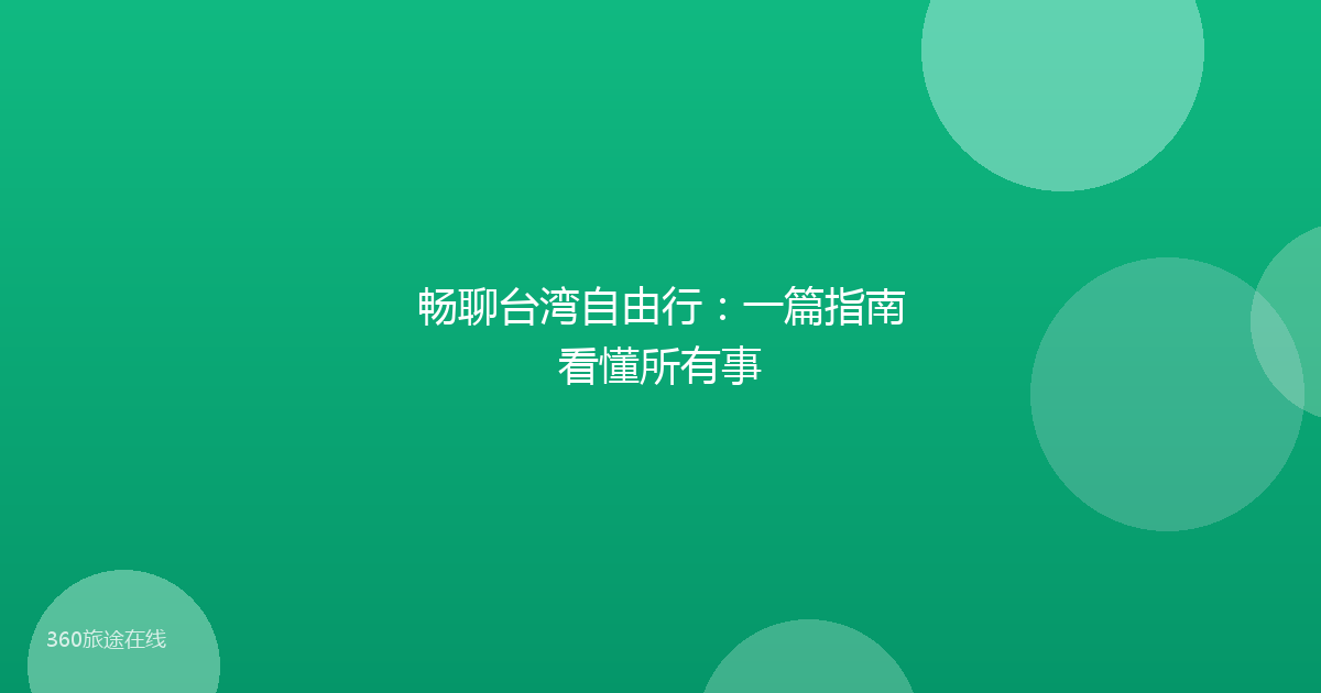 畅聊台湾自由行：一篇指南看懂所有事