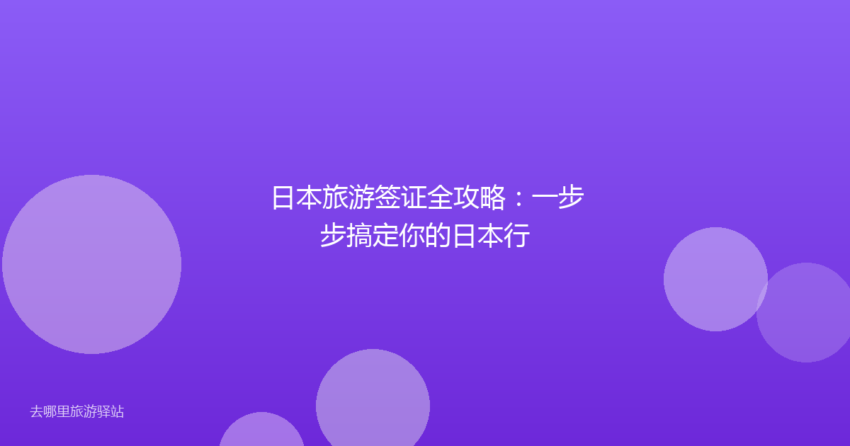 日本旅游签证全攻略：一步步搞定你的日本行