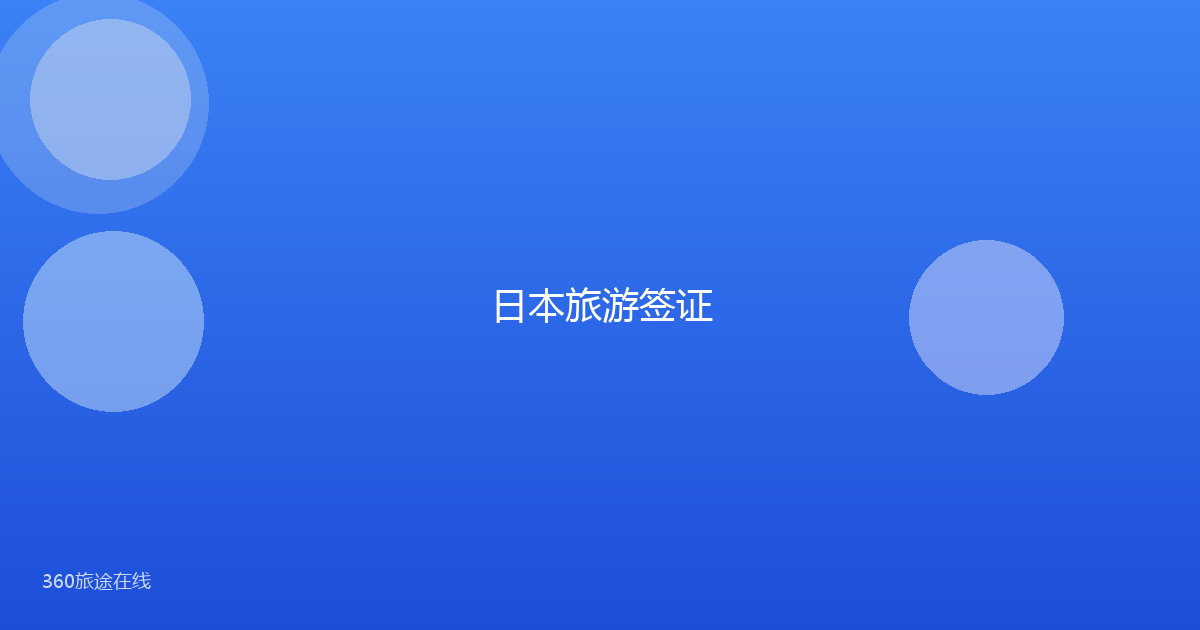 日本旅游签证