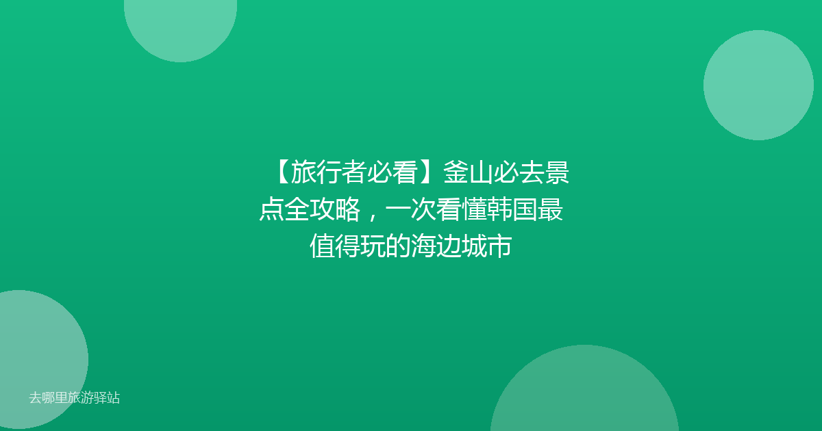 【旅行者必看】釜山必去景点全攻略，一次看懂韩国最值得玩的海边城市
