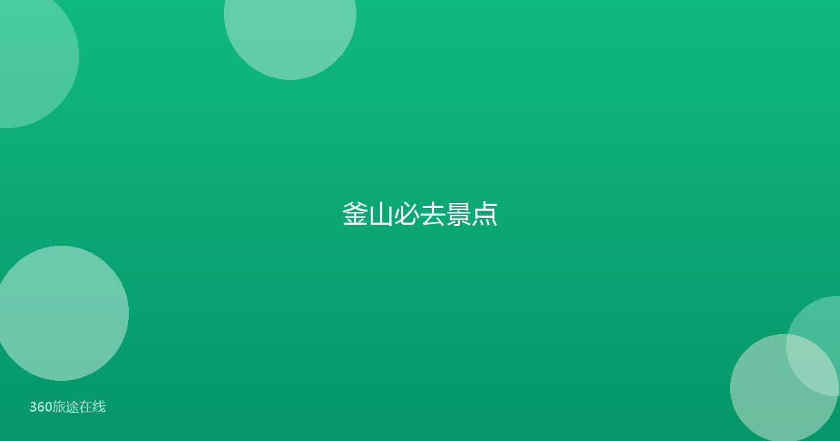 釜山必去景点