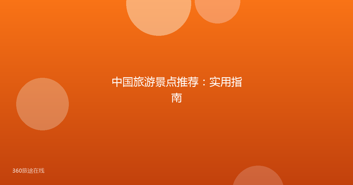 中国旅游景点推荐：实用指南