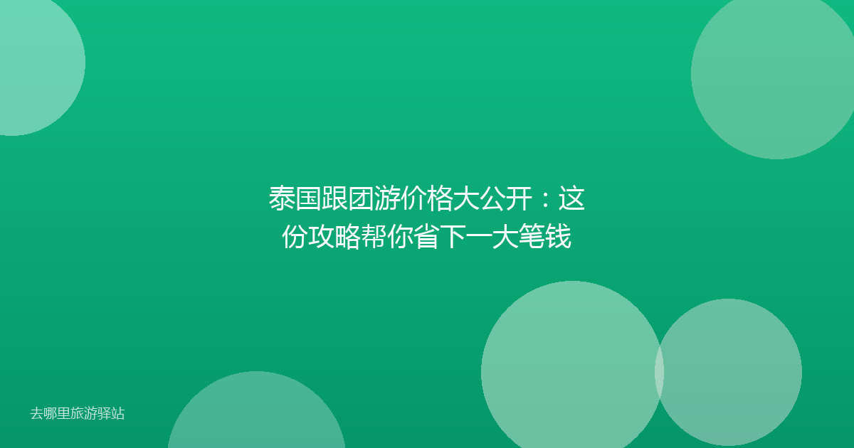 泰国跟团游价格大公开：这份攻略帮你省下一大笔钱