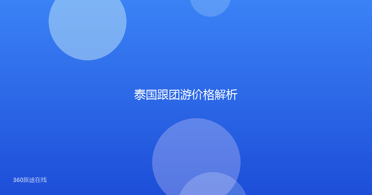 泰国跟团游价格解析