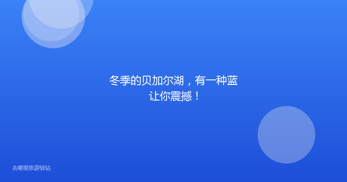 冬季的贝加尔湖，有一种蓝让你震撼！