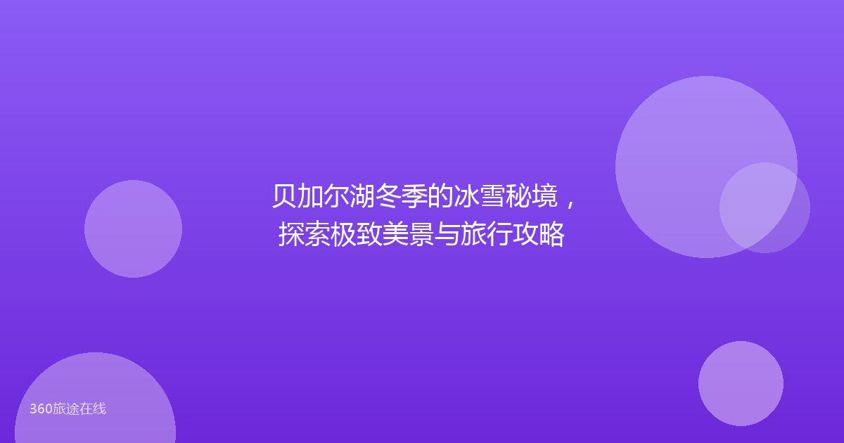 贝加尔湖冬季的冰雪秘境，探索极致美景与旅行攻略