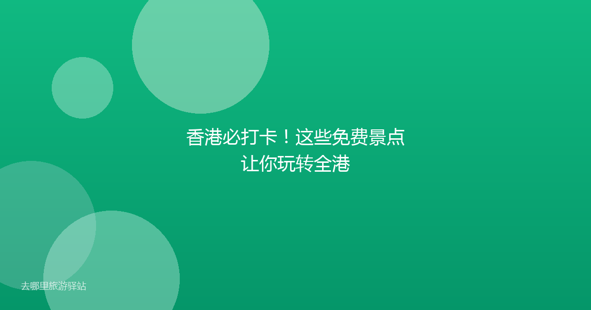 香港必打卡！这些免费景点让你玩转全港