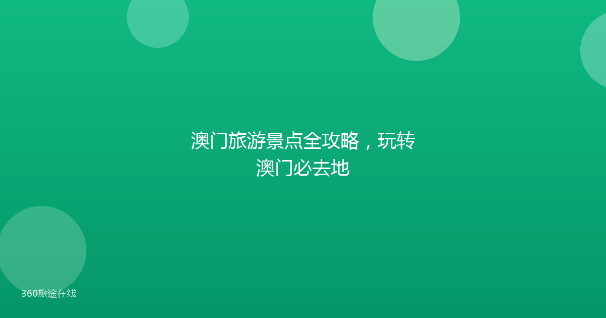 澳门旅游景点全攻略,玩转澳门必去地