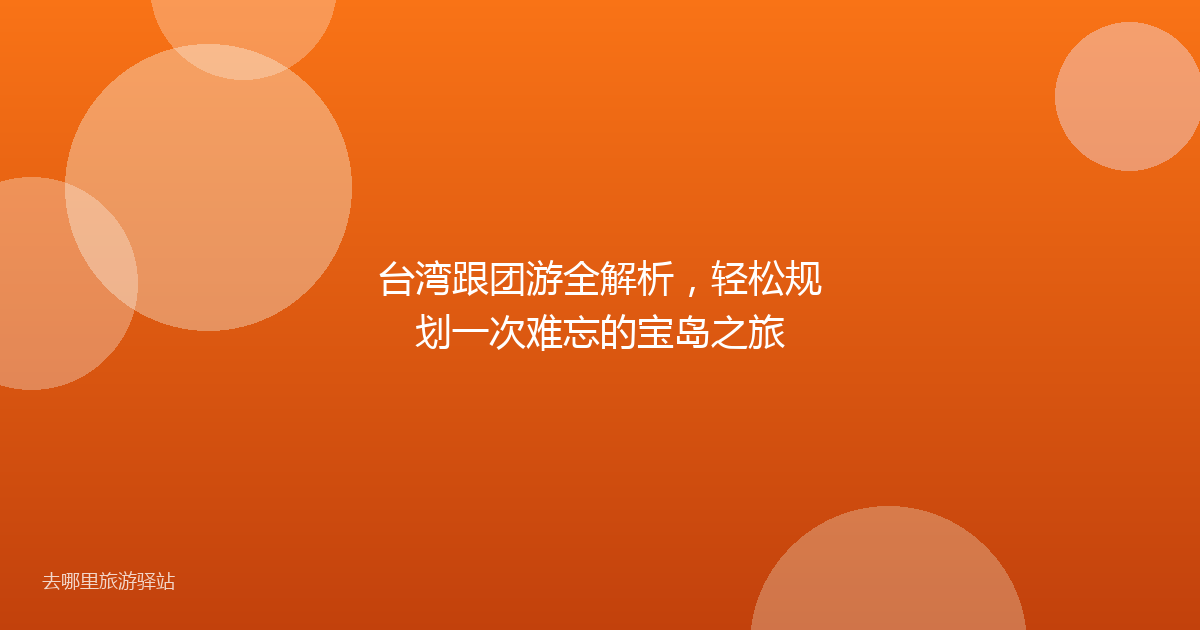 台湾跟团游全解析，轻松规划一次难忘的宝岛之旅