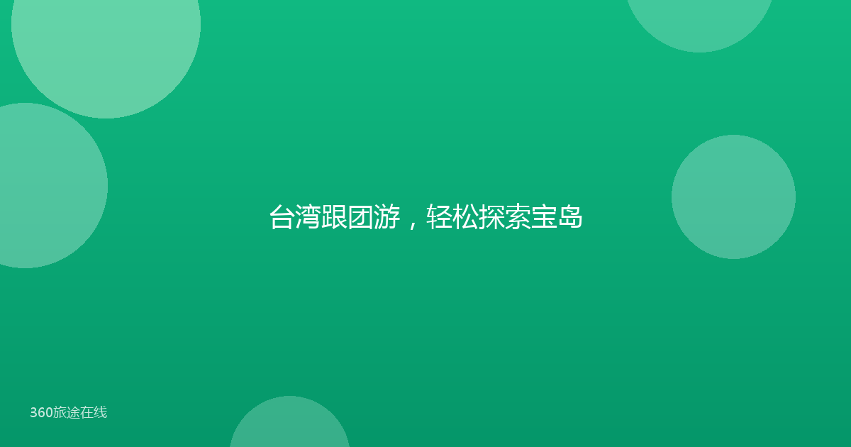 台湾跟团游，轻松探索宝岛