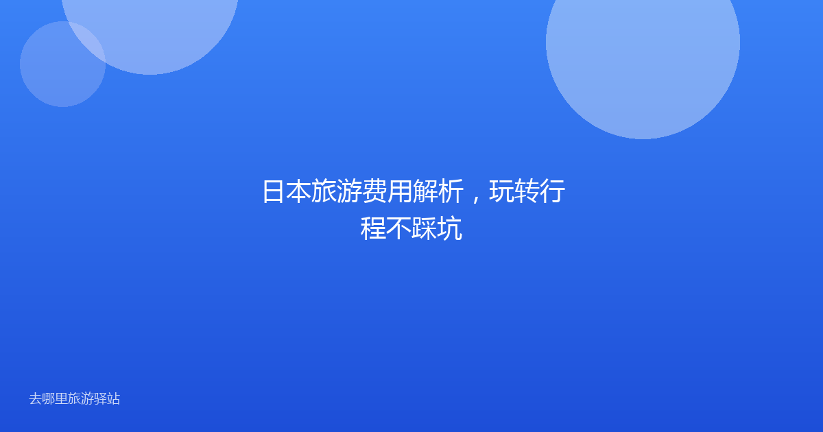日本旅游费用解析，玩转行程不踩坑