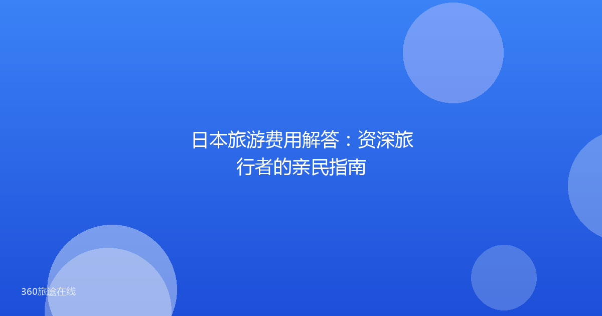 日本旅游费用解答:资深旅行者的亲民指南