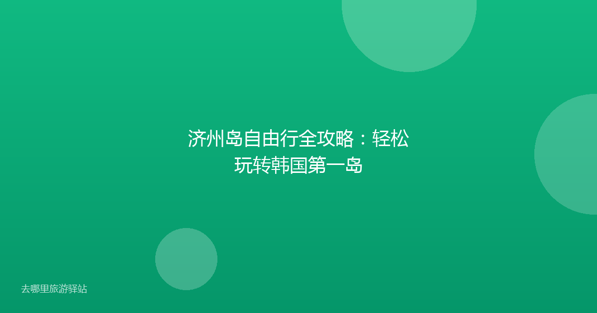 济州岛自由行全攻略：轻松玩转韩国第一岛