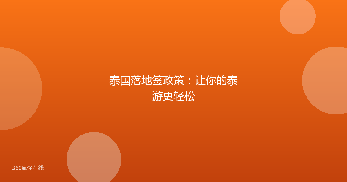 泰国落地签政策：让你的泰游更轻松