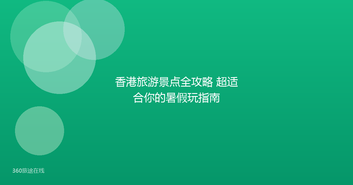 香港旅游景点全攻略 超适合你的暑假玩指南