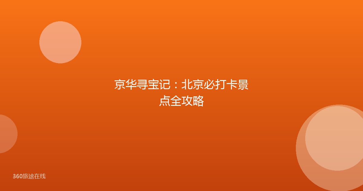京华寻宝记：北京必打卡景点全攻略