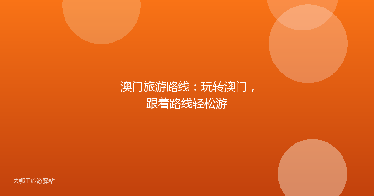 澳门旅游路线：玩转澳门，跟着路线轻松游