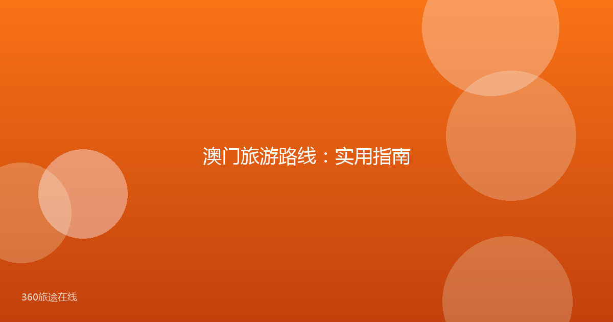 澳门旅游路线:实用指南