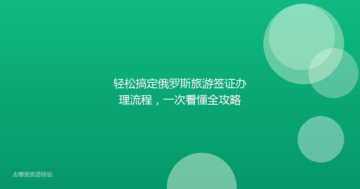 轻松搞定俄罗斯旅游签证办理流程，一次看懂全攻略