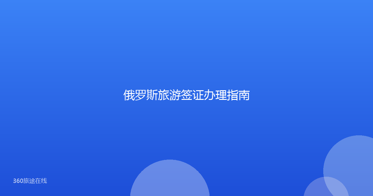 俄罗斯旅游签证办理指南