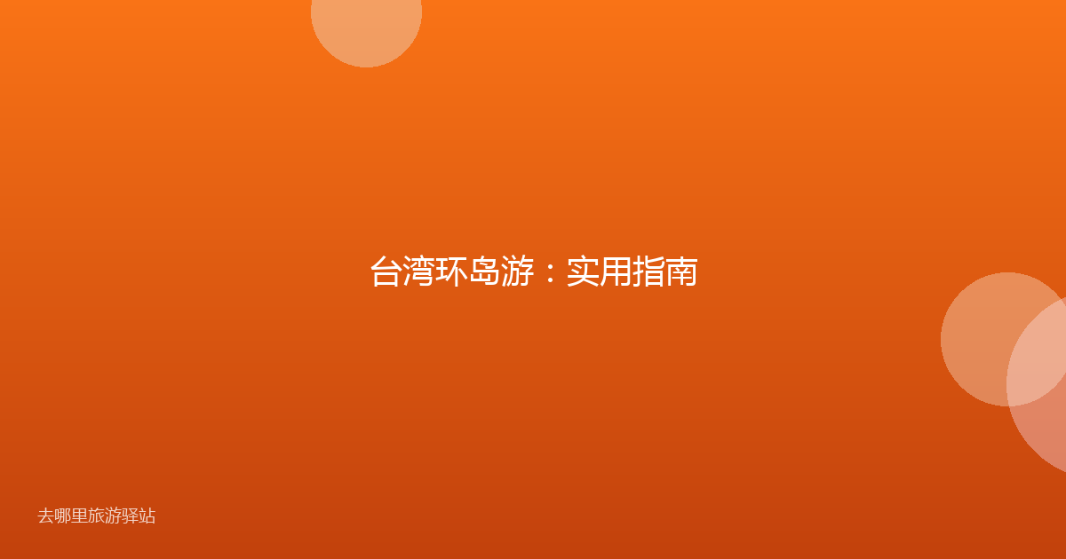 台湾环岛游：实用指南