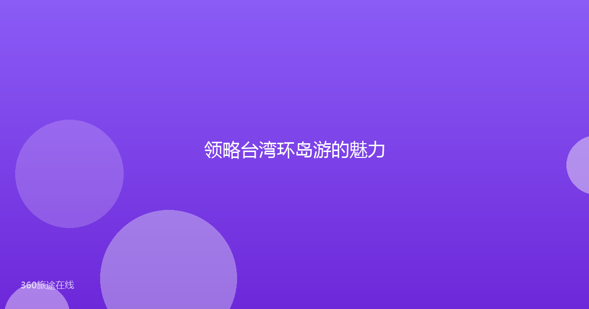 领略台湾环岛游的魅力