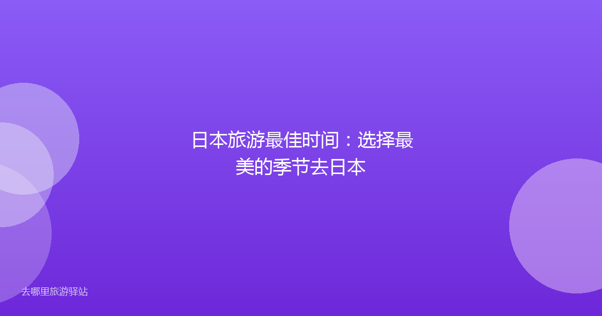 日本旅游最佳时间：选择最美的季节去日本