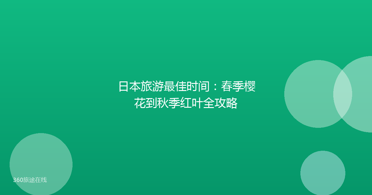 日本旅游最佳时间:春季樱花到秋季红叶全攻略
