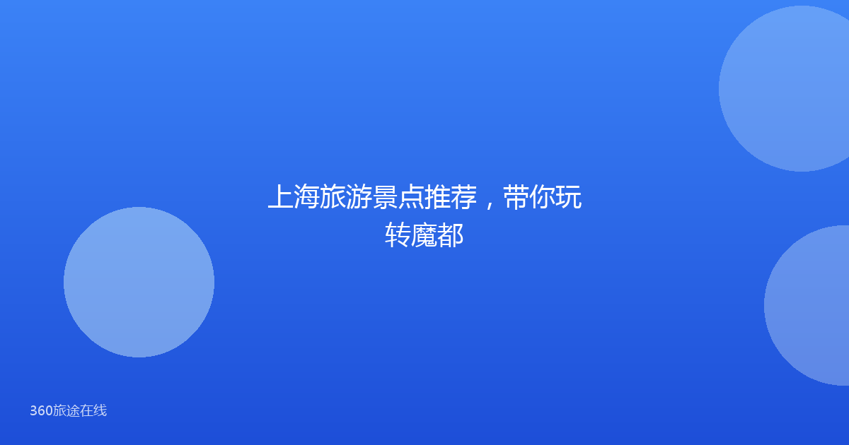 上海旅游景点推荐,带你玩转魔都