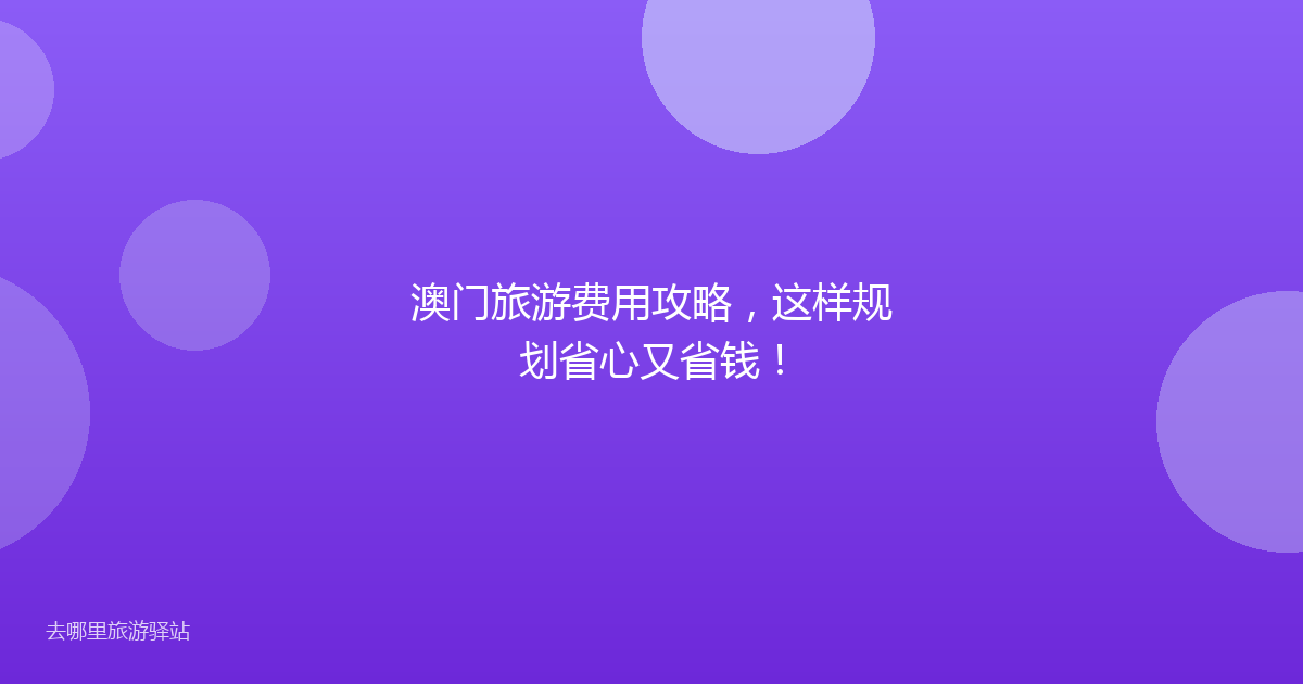 澳门旅游费用攻略，这样规划省心又省钱！