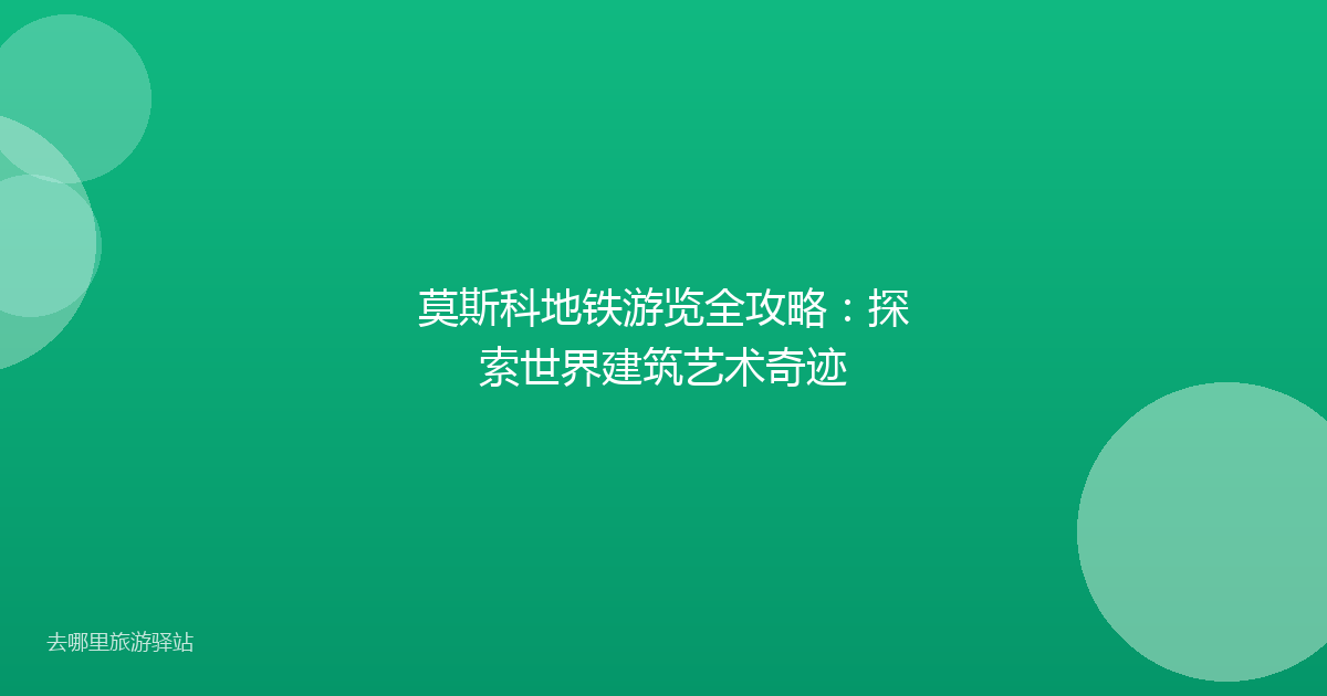 莫斯科地铁游览全攻略：探索世界建筑艺术奇迹