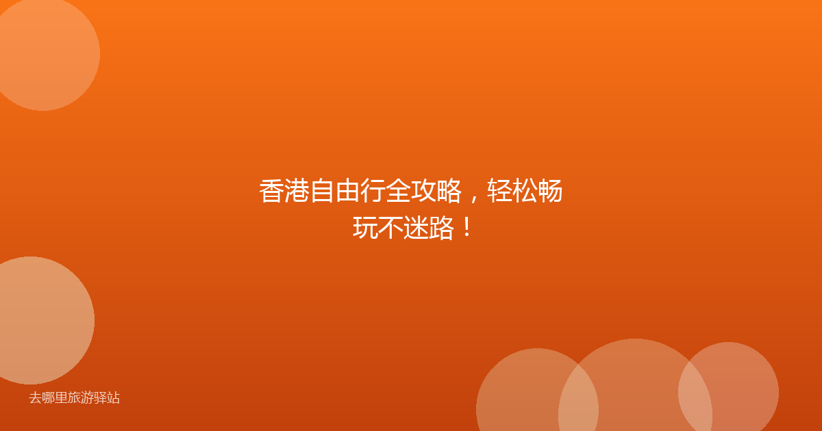 香港自由行全攻略，轻松畅玩不迷路！