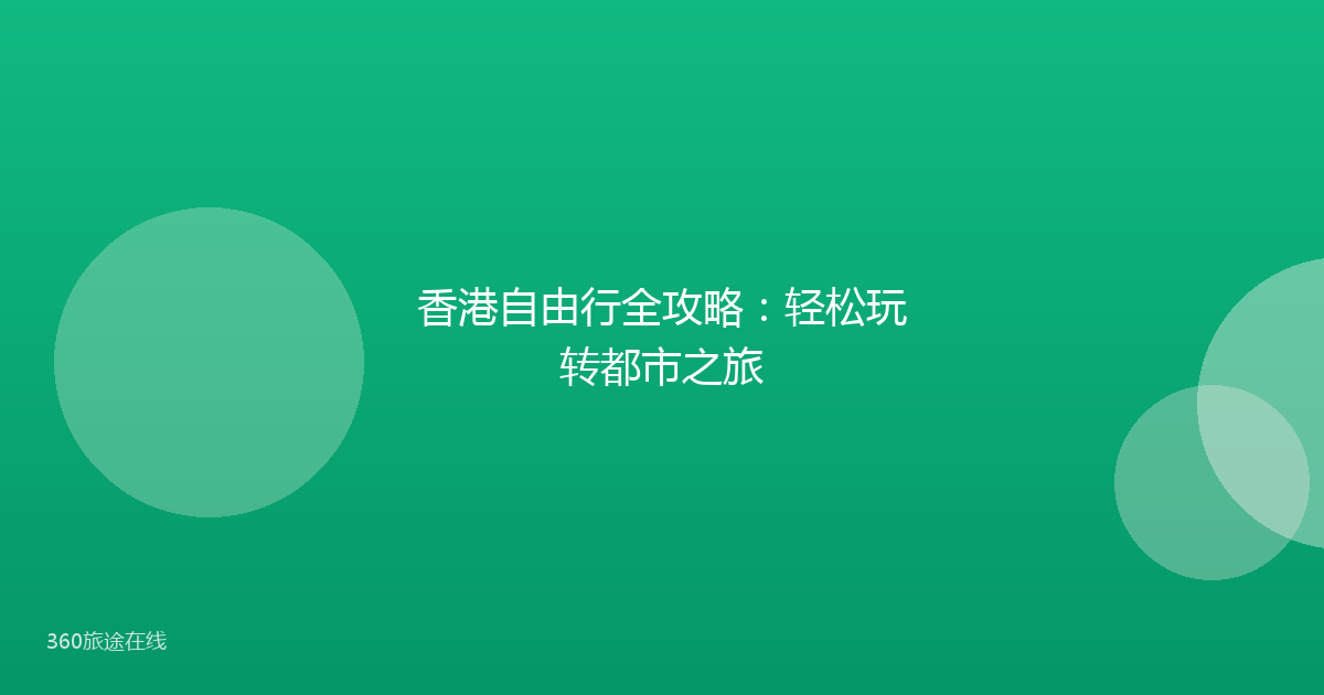 香港自由行全攻略:轻松玩转都市之旅