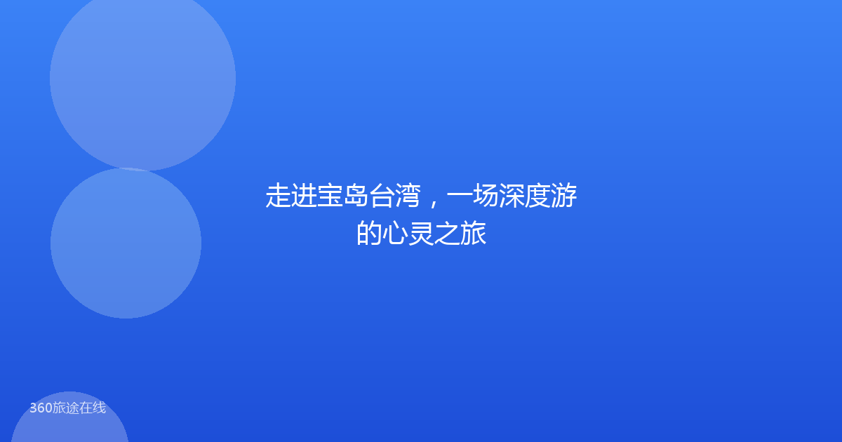 走进宝岛台湾,一场深度游的心灵之旅